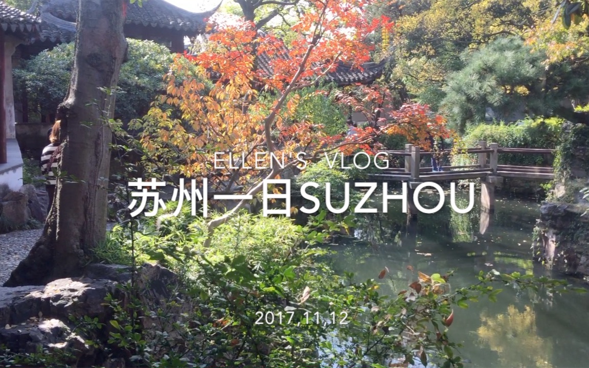 [图][Ellen's vlog] 苏州一日. 苏州园林--- 耦园 (The couple's garden）