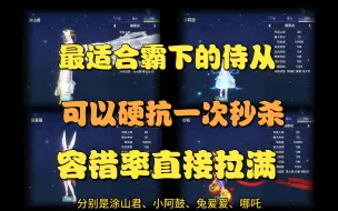 Download Video: 【妄想山海】最适合霸下的侍从！硬抗一次秒杀，容错率直接拉满！