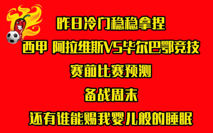 三羊开泰!西甲毕尔巴鄂竞技vs阿拉维斯 赛前比赛预测,毕尔巴鄂竞技能否迎来历史首胜!备战周末,今天没有婴儿般的睡眠哔哩哔哩bilibili