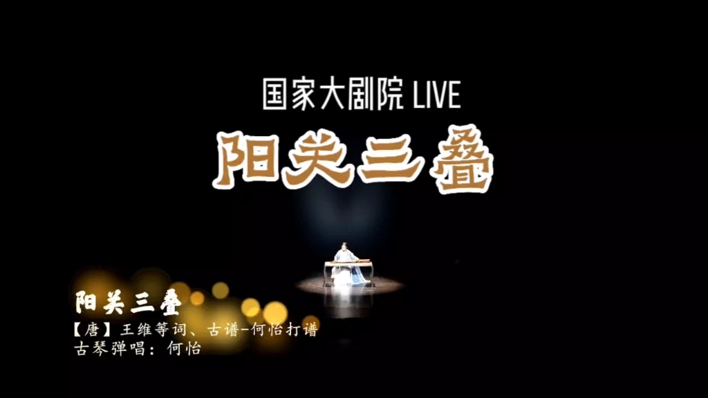 [图]【何怡】古琴琴歌《阳关三叠》-国家大剧院LIVE