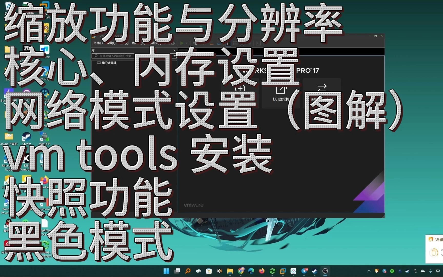 VMware缩放功能与分辨率核心、内存设置网络模式设置(图解)vm tools 安装快照功能黑色模式哔哩哔哩bilibili