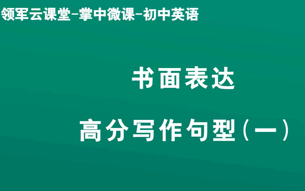 领军教育——中考英语 高分写作句型1哔哩哔哩bilibili