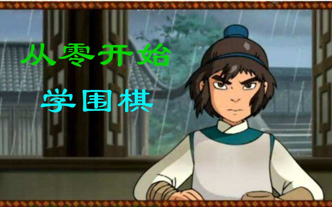 【从零开始学围棋】第一课 基本知识与气哔哩哔哩bilibili