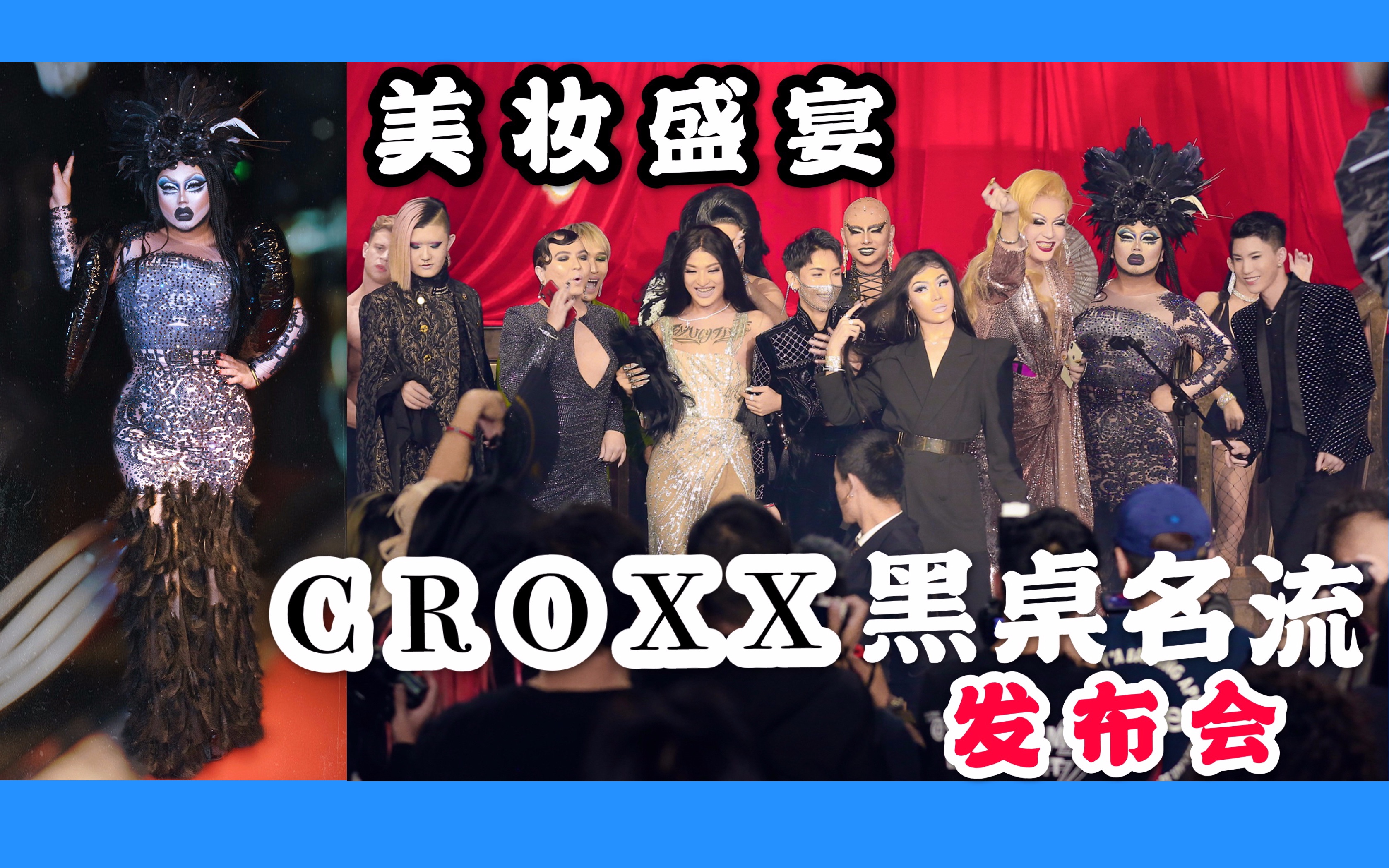 【李吉轩】CROXX新品发布会全网的美妆博主都来了!哔哩哔哩bilibili