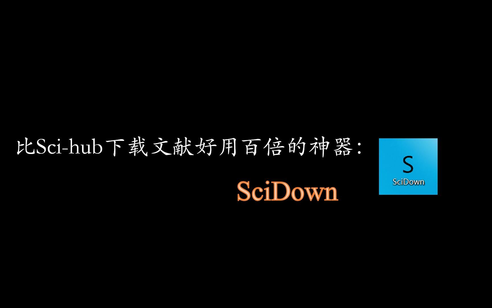 【科研必备】比Scihub好用百倍的文献下载神器SciDown哔哩哔哩bilibili