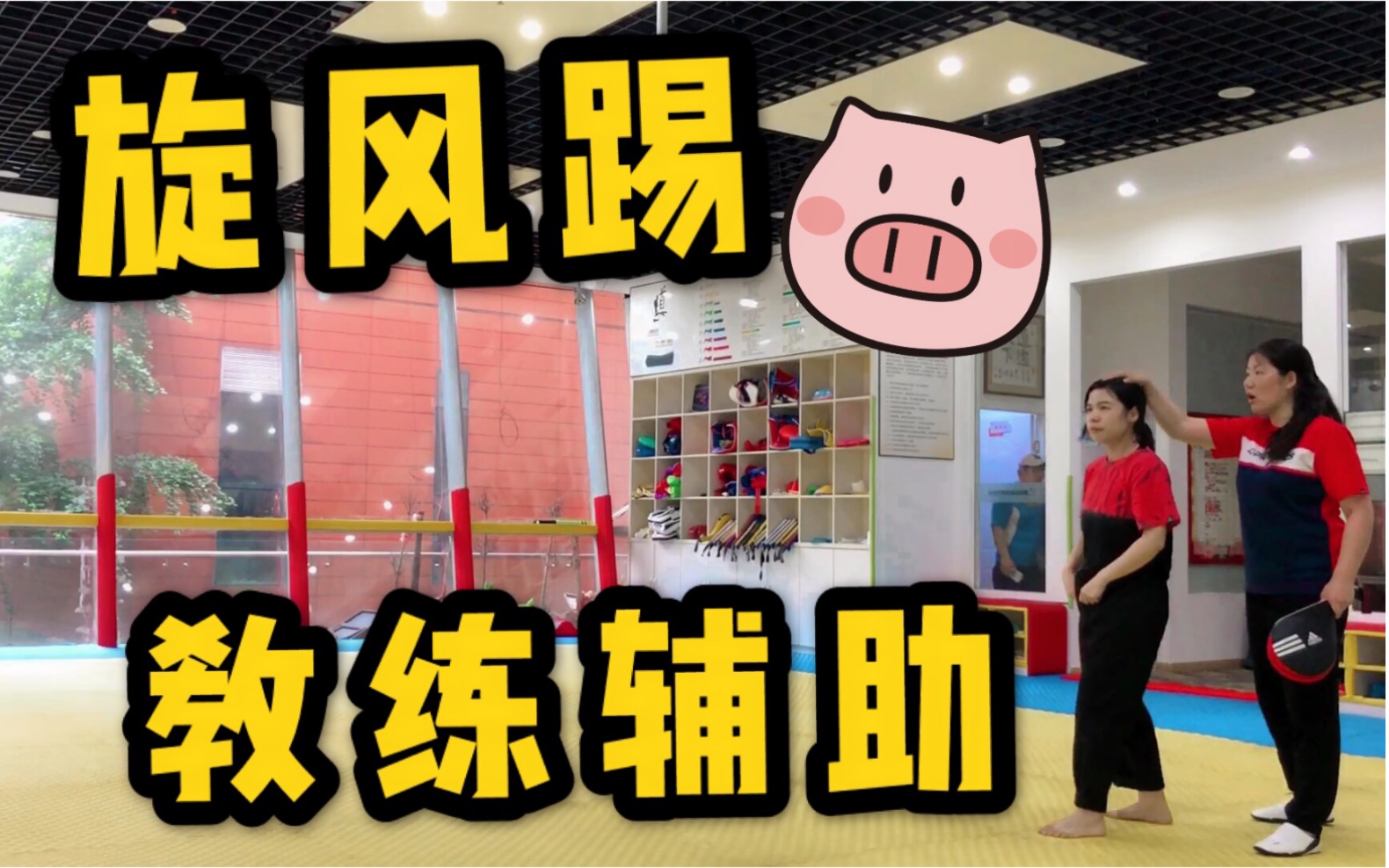 跆拳道旋风踢分解动作练习教练辅助练习这次不是一个人咯谢谢大家关心