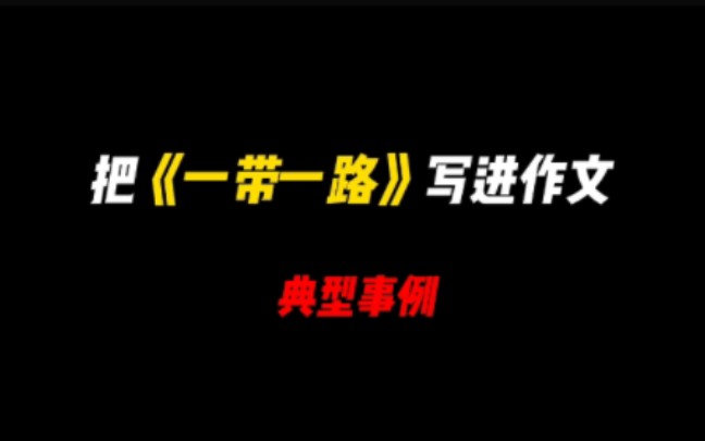 [图]【作文素材】“同舟共济扬帆起，乘风破浪万里航。”一带一路事例金句学起来！！