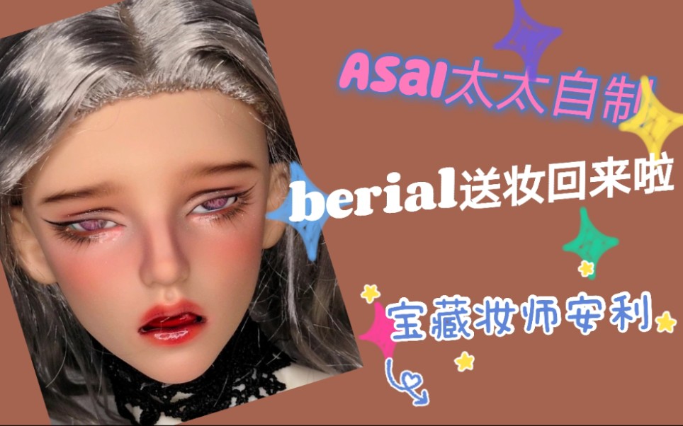 【bjd】berial送妆回来,这个妆你爱了吗哔哩哔哩bilibili