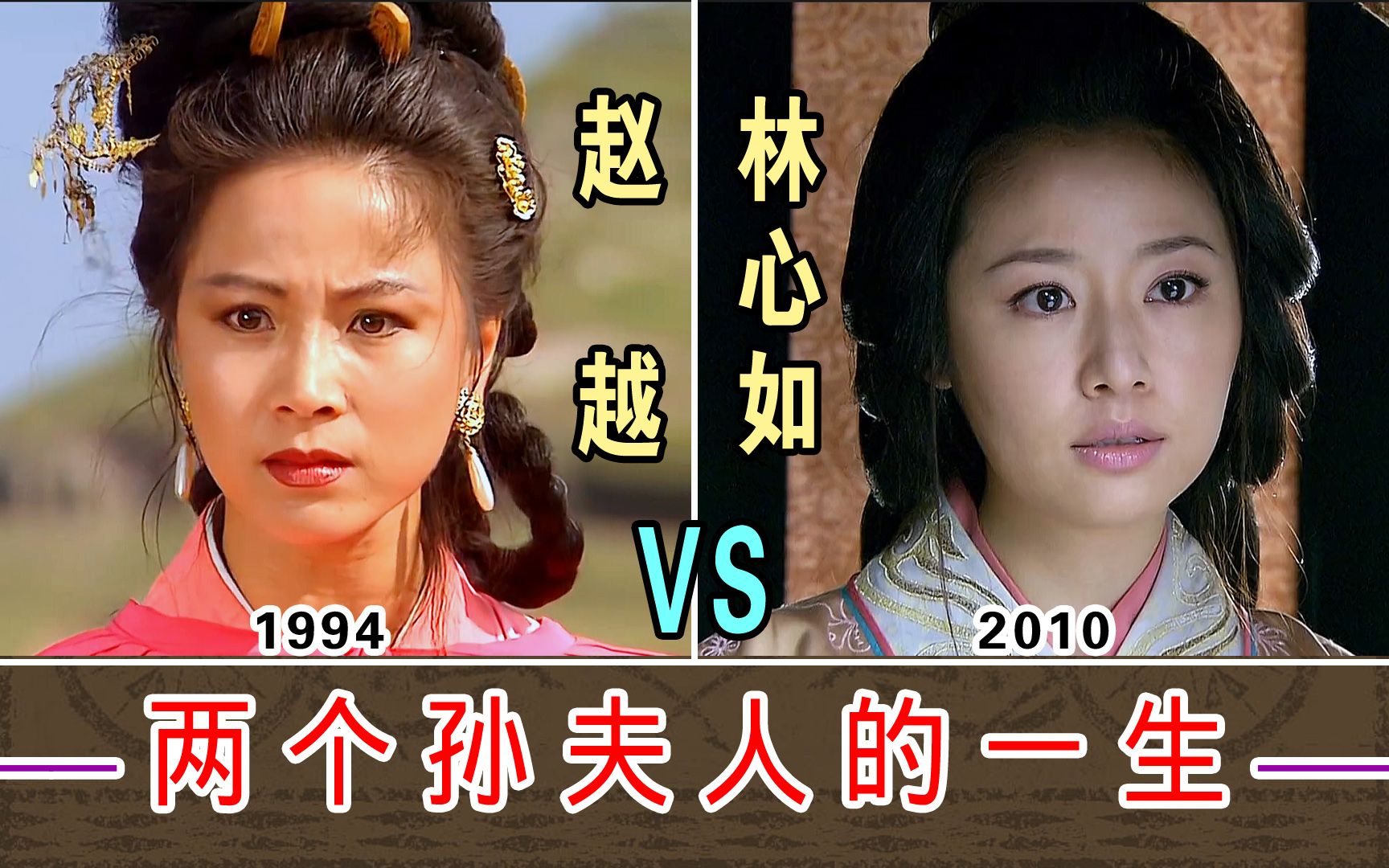 两个孙夫人的一生【赵越1994-vs-林心如2010】对比