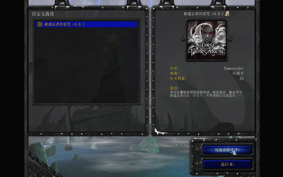 [图]自定义战役 被遗忘者之诅咒 v3.0.1（普通）