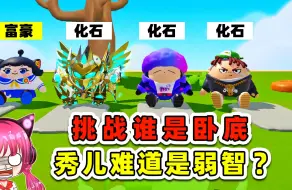 Tải video: 蛋仔派对：挑战谁是卧底？别测了，谁测谁弱智！