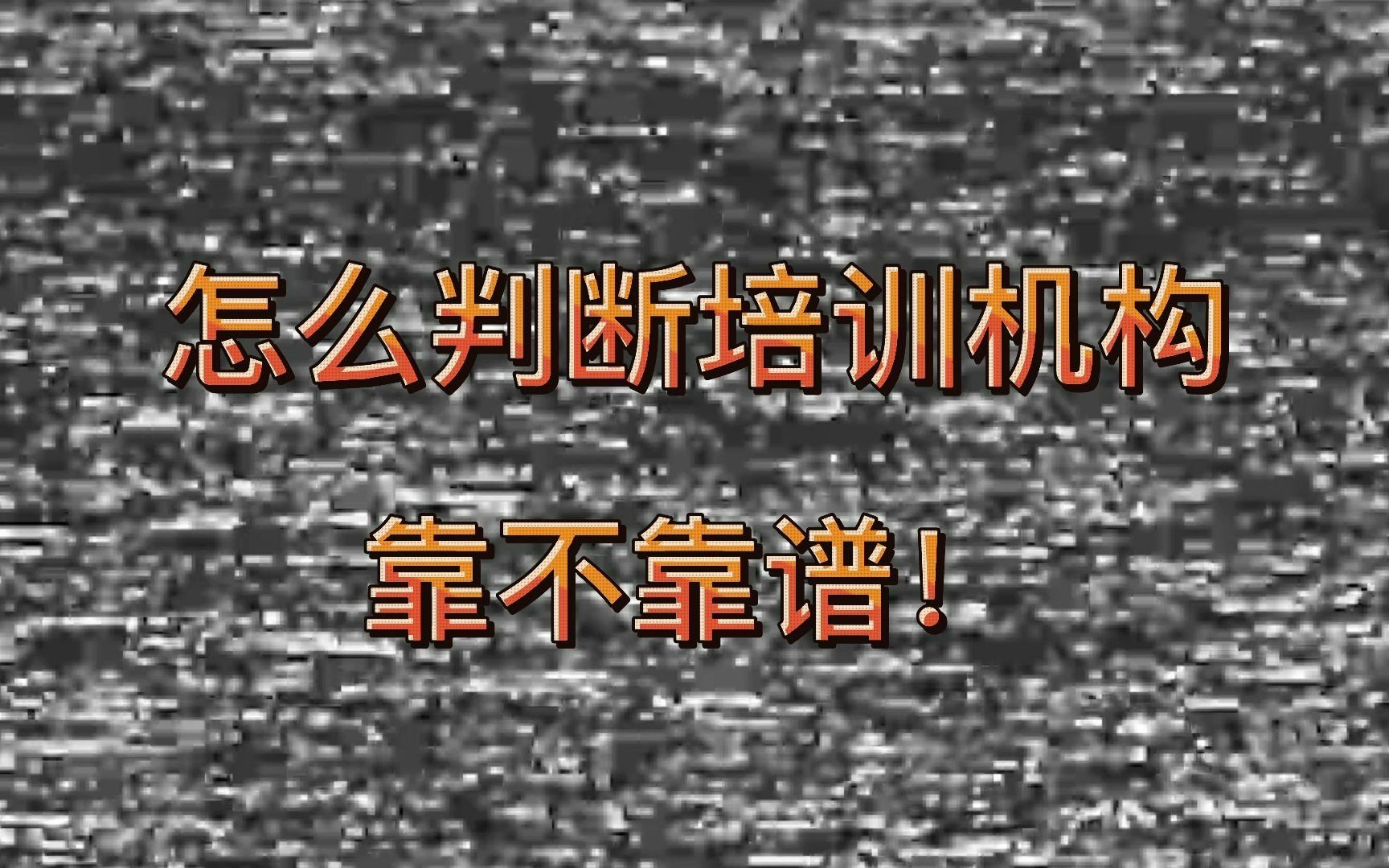 怎么判断培训机构靠不靠谱?哔哩哔哩bilibili