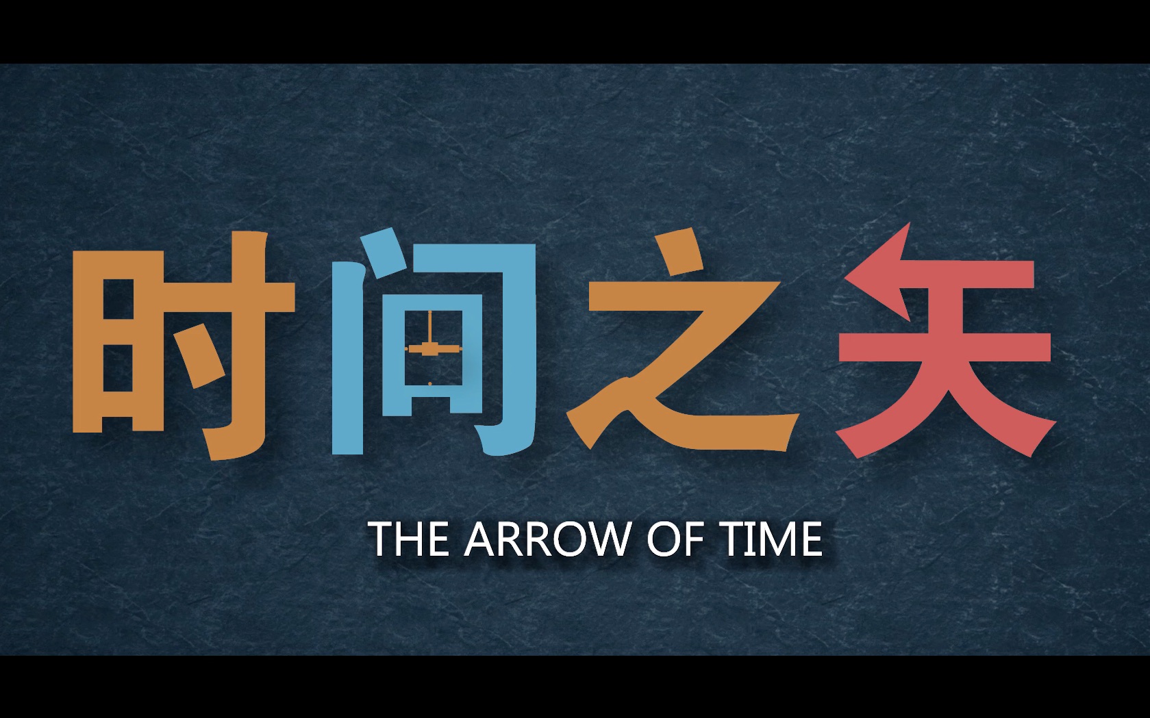 活动作品时间之矢