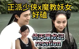 Download Video: 【94版倚天 re】第一次看，剧情发展好快（下架重传）