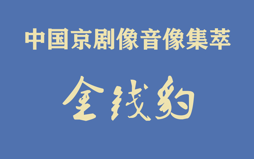 [图]《中国京剧像音像集萃》像音像京剧《金钱豹》