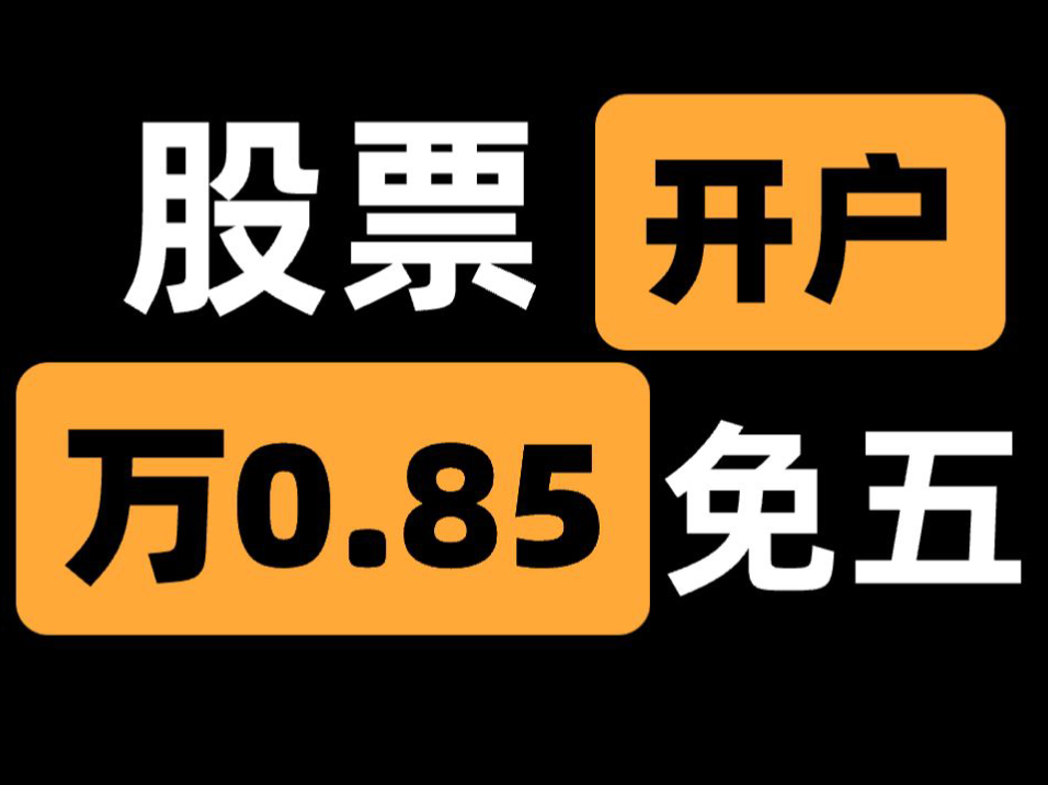 股票开户万一免五科普,省钱必备(有万一免五)哔哩哔哩bilibili