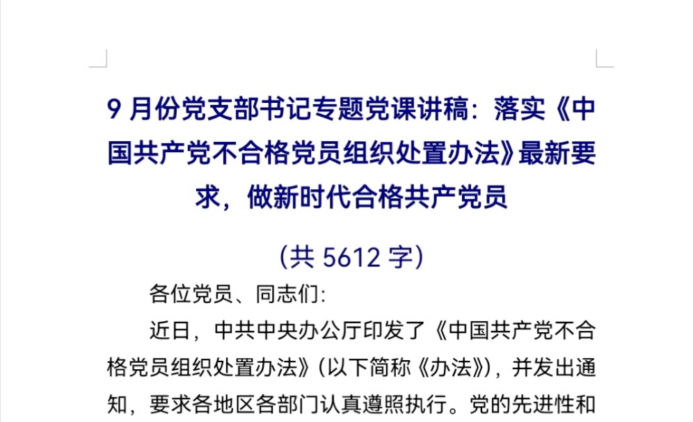 9月份党支部书记专题党课讲稿:落实《中国共产党不合格党员组织处置办法》最新要求,做新时代合格共产党员哔哩哔哩bilibili