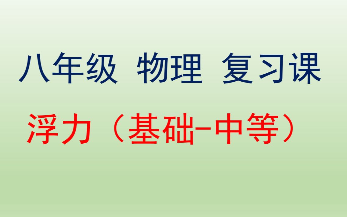 [图]复习课：浮力（基础~中等难度）