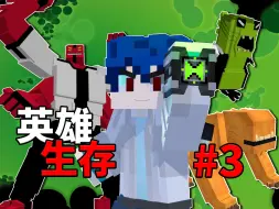 下载视频: 万不像与超巨人！ Ben10英雄生存#3