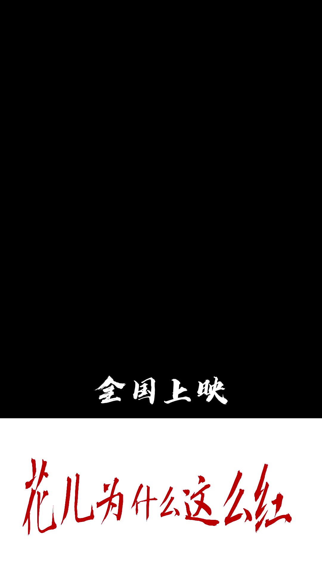 电影《花儿为什么这样红》今日全国公映!哔哩哔哩bilibili