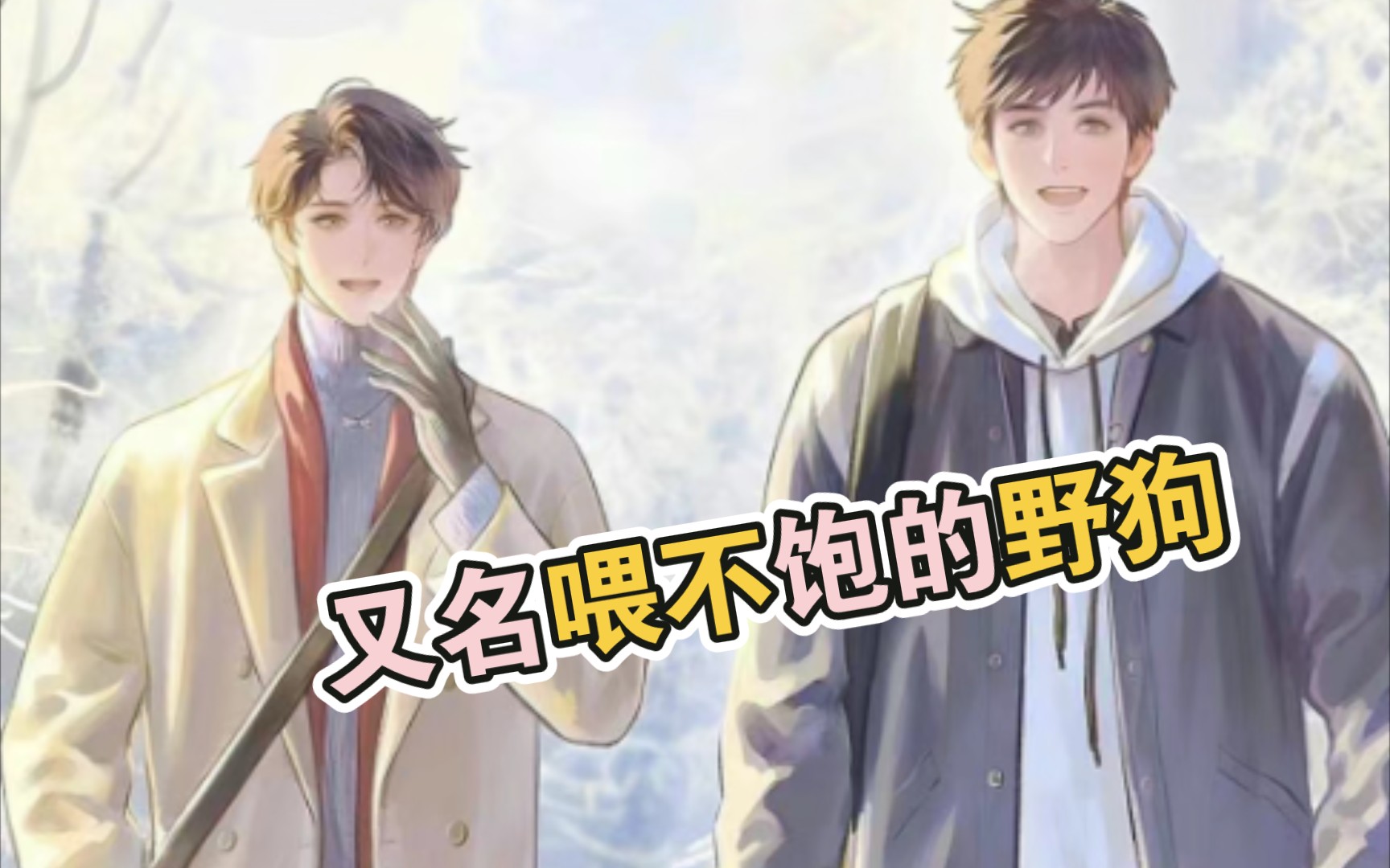 【喂不饱的野狗】金弦训狗第二弹-小野狗|孙问渠有求必应|隔壁原炀馋