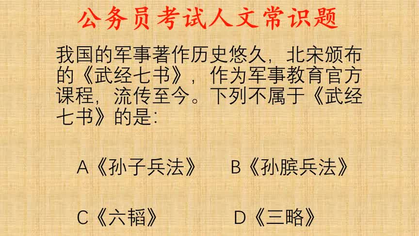 [图]公考人文常识题，《武经七书》包括了哪七部著名的兵书呢？