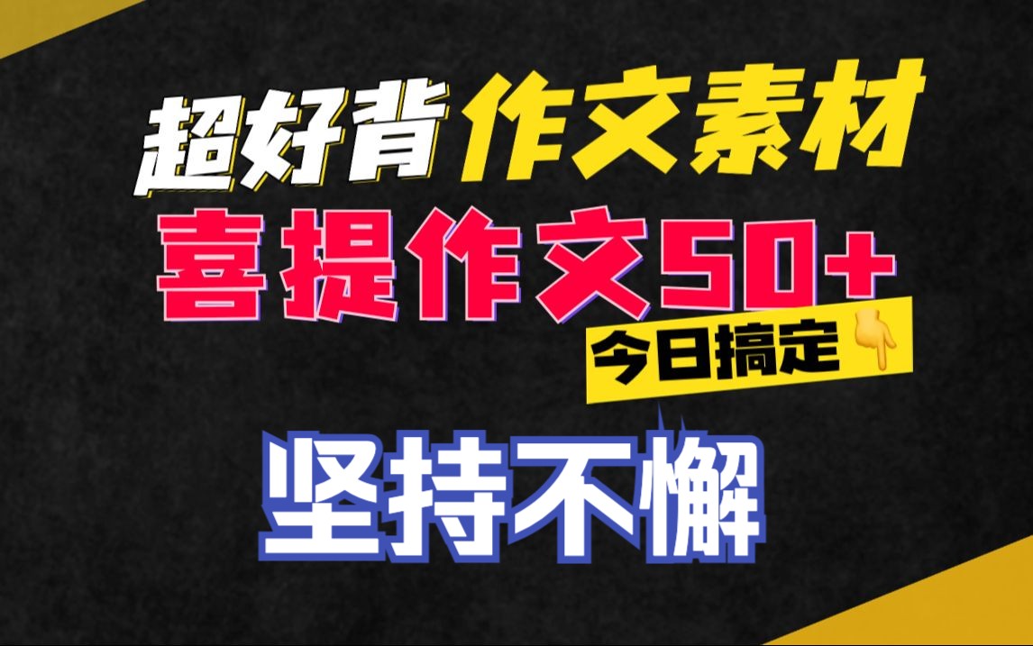 【50+作文素材精讲第17期】坚持不懈 高考语文作文素材哔哩哔哩bilibili