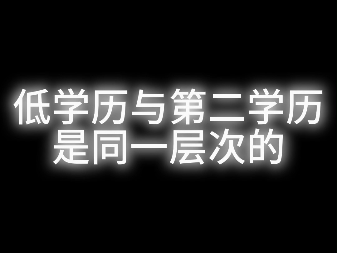 什么是第一学历、第二学历、最高学历、全日制哔哩哔哩bilibili