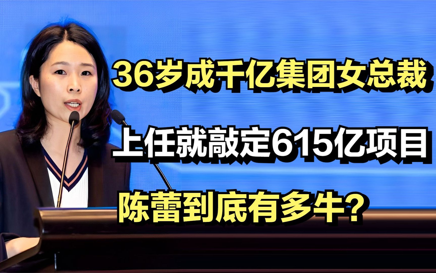 36岁成千亿集团女总裁,上任就敲定615亿项目,陈蕾到底有多牛?哔哩哔哩bilibili