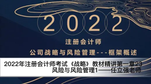 2022年注会考试战略教材精讲第一章23风险与风险管理1—任立强老师