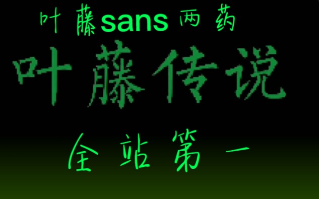 [图](全站第一)国人au 叶藤sans 两药过关