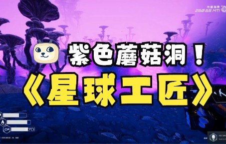 [图]《The Planet Crafter》第14集紫色蘑菇洞