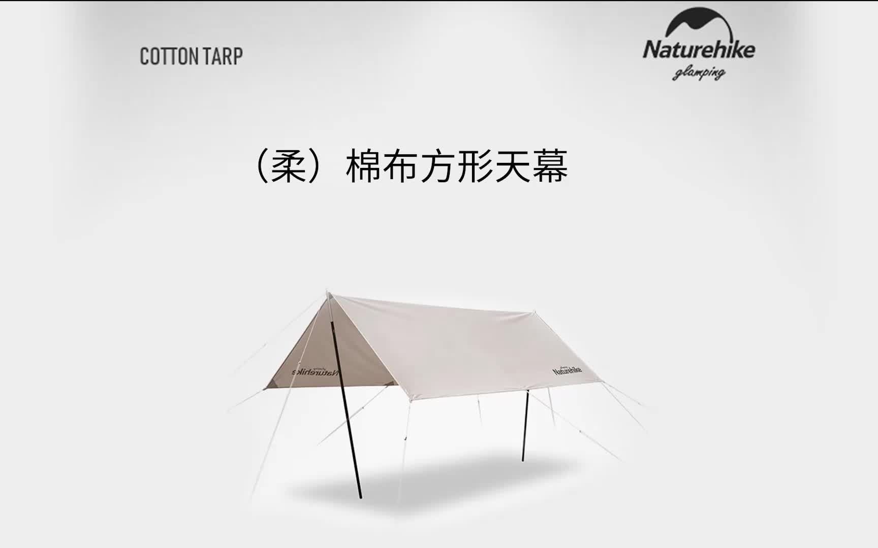 Naturehike挪客(柔)棉布方形天幕货号:NH20TM003加厚防晒凉棚野营露营大型遮阳棚 #户外装备哔哩哔哩bilibili