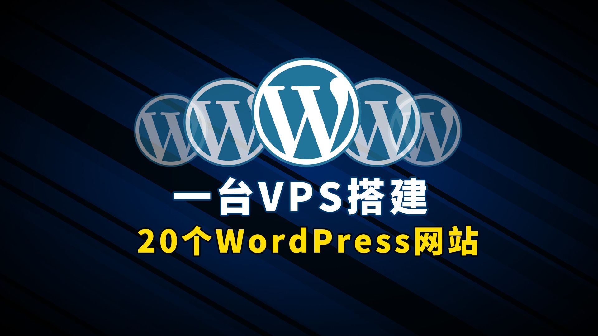 一台VPS上自动搭建20个WordPress网站 小白也能学会的建站方法!这算不算站群?