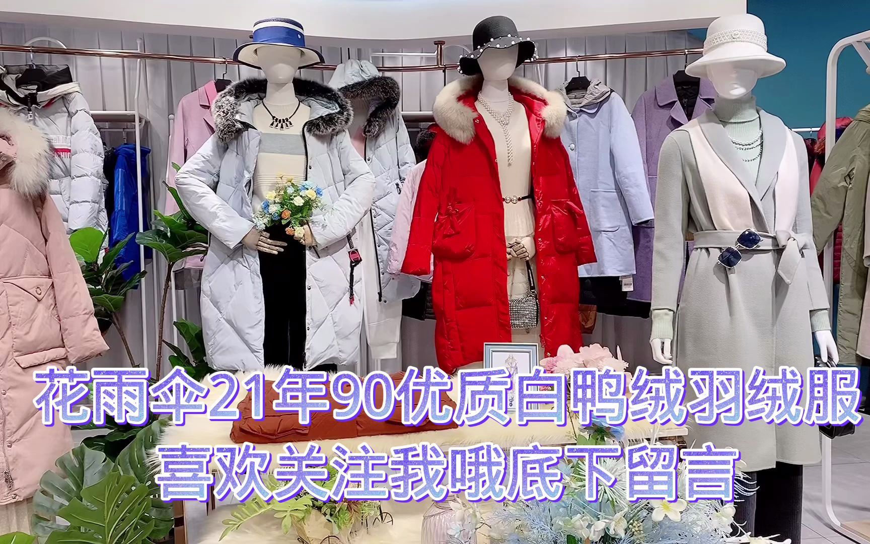 花雨伞22年冬当季新款冬大码女装品牌女装尾货货源供应