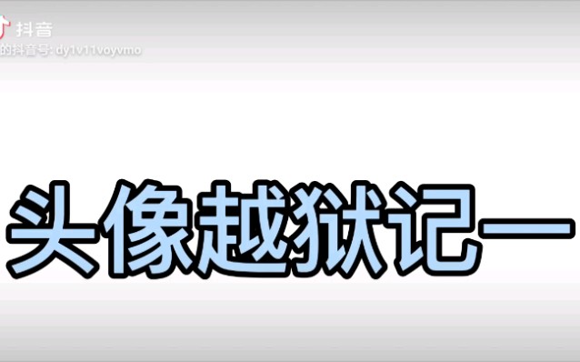 头像越狱记一哔哩哔哩bilibili