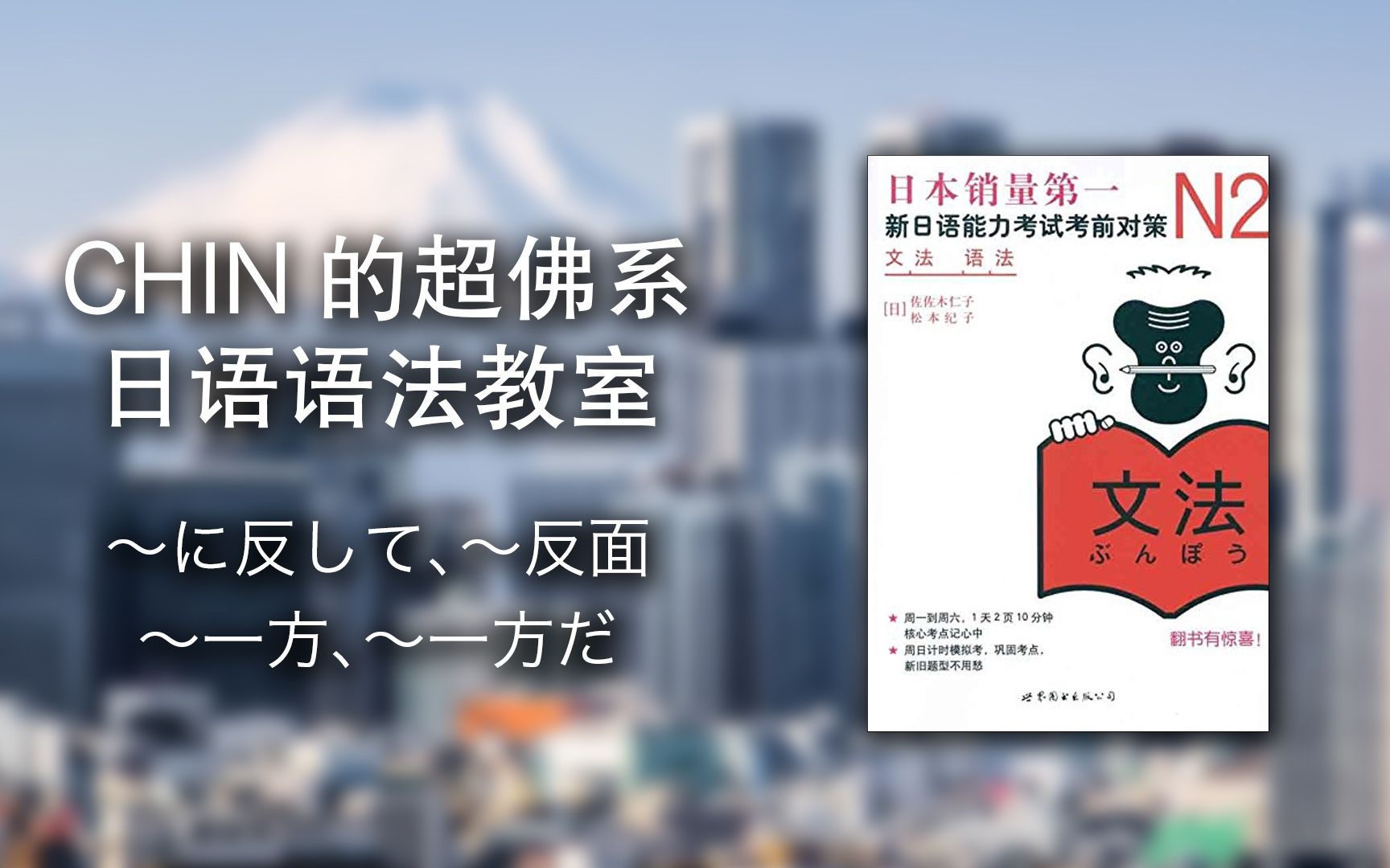 [图][W3D6] CHIN的《新日语能力考试考前对策N2语法》超佛系讲义 -～に反して、～反面、～一方（で）、～一方だ