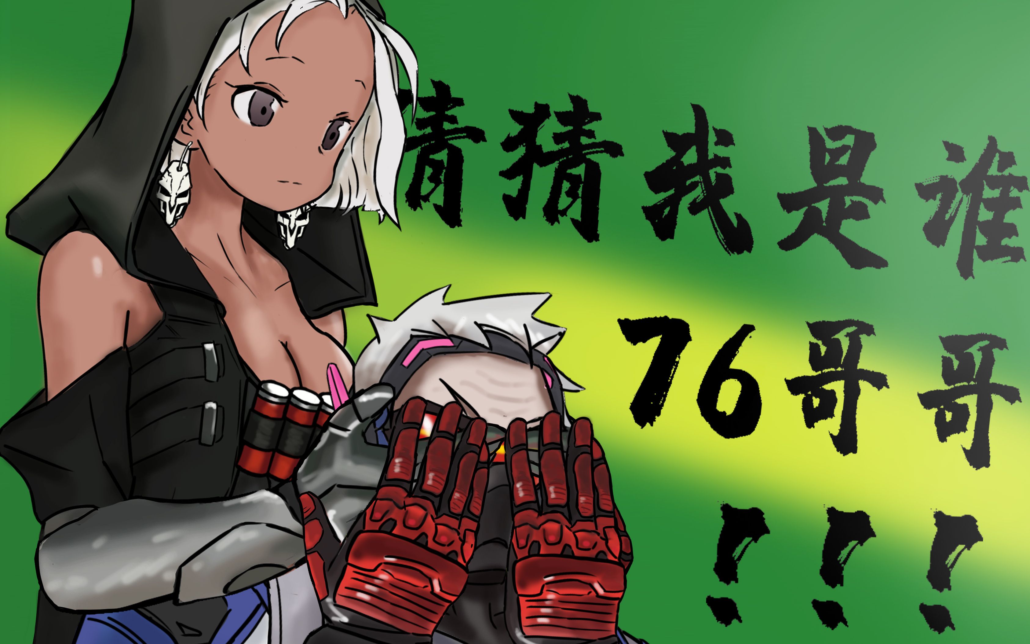 【守望先锋/娘化死神&76】猜猜我是谁_哔哩哔哩_bilibili