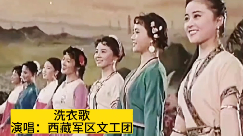 1964年西藏军区文工团原版《洗衣歌》,载歌载舞难忘军民鱼水情哔哩哔哩bilibili