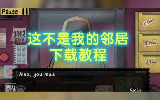 【这不是我的邻居】伪人版请出示证件手游下载教程,这不是我的邻居下载教程哔哩哔哩bilibili