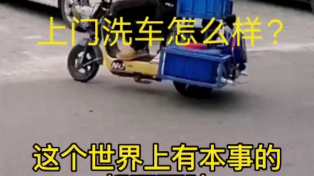 上门洗车怎么样?哔哩哔哩bilibili