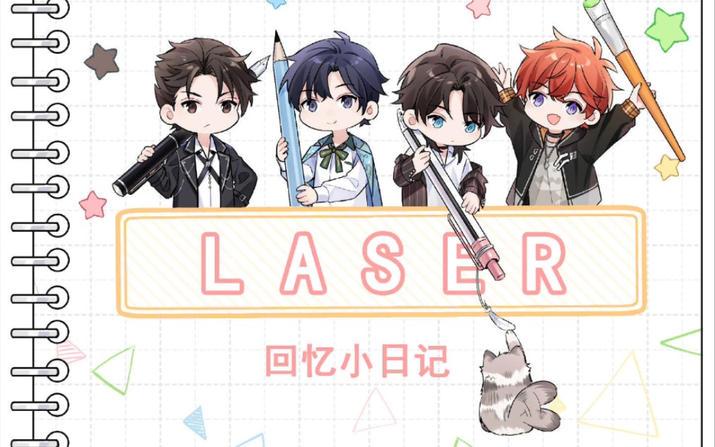 【LASER】LASER回忆小日记(SL工作室翻录)哔哩哔哩bilibili