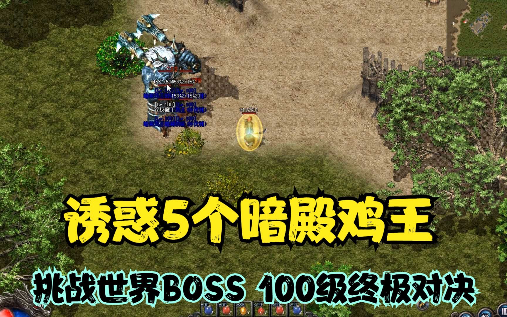 [图]热血传奇：地表最强法宠，诱惑5个暗殿鸡王，挑战顶级世界BOSS