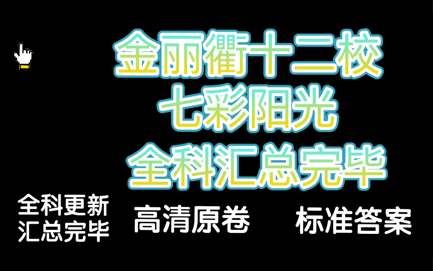 [图]金丽衢十二校七彩阳光3月联考全科更新汇总完毕