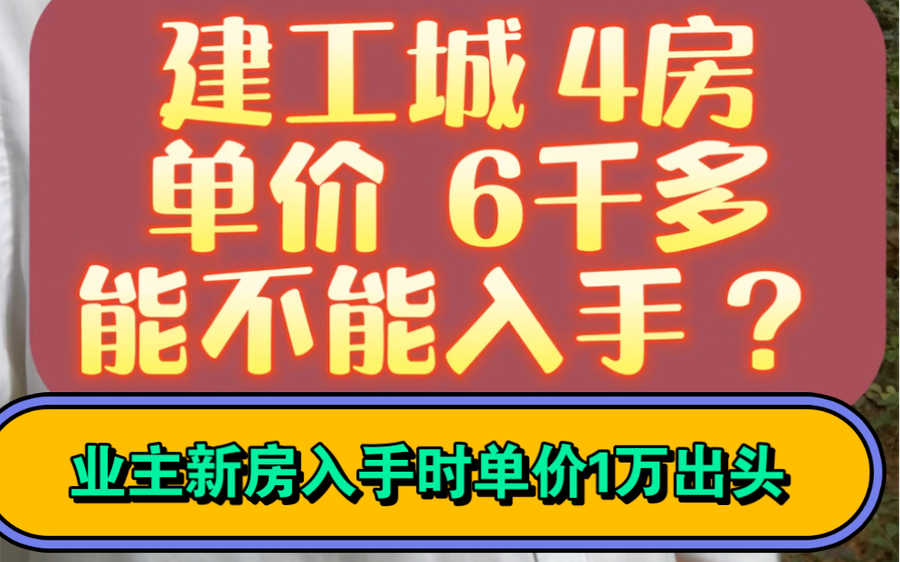 五象建工城前几年1万多入手的,现在卖不要首付的好多,但是看房的还是比较少的!哔哩哔哩bilibili