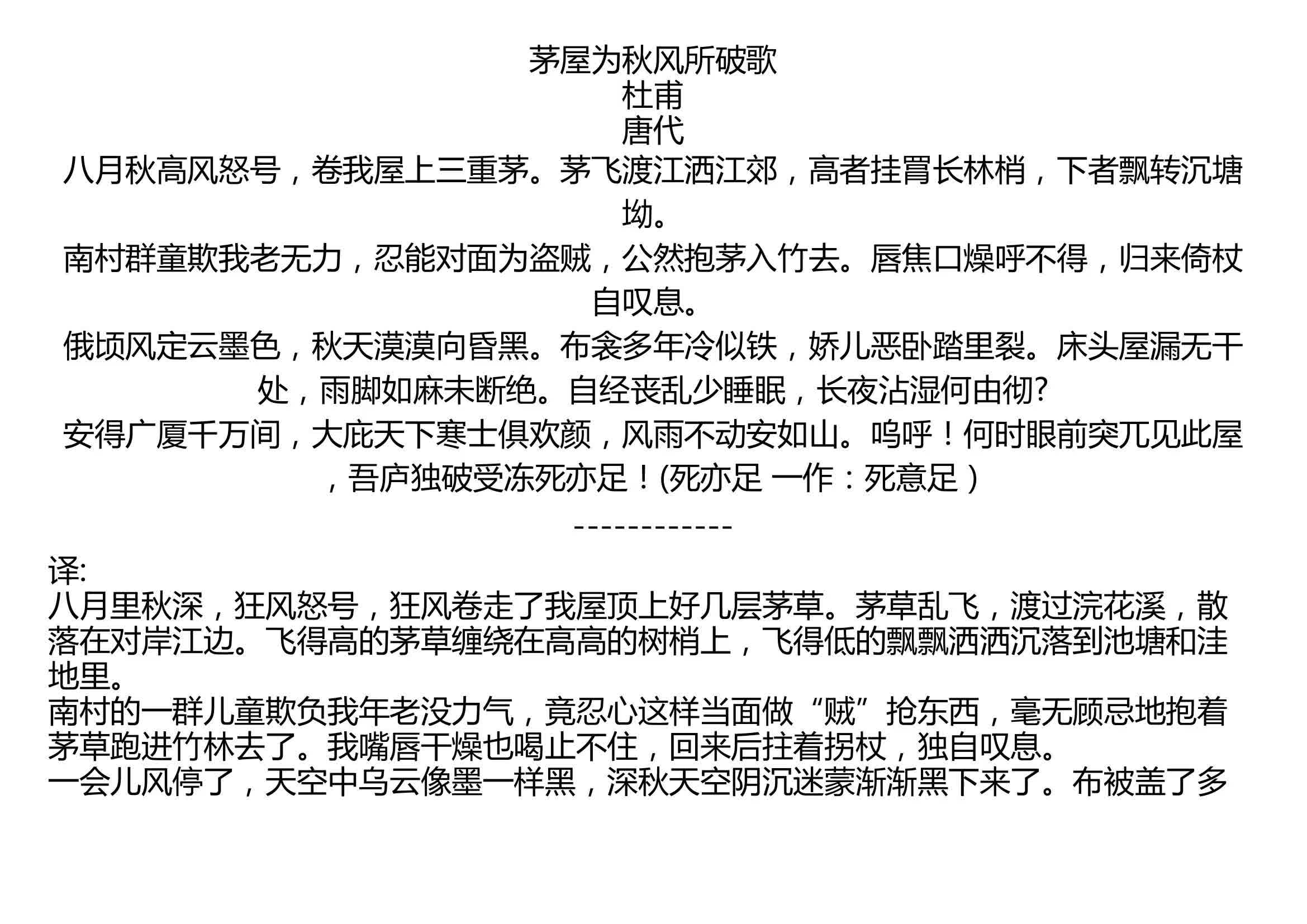 [图]茅屋为秋风所破歌 杜甫 唐代 八月秋高风怒号，卷我屋上三重茅。茅飞渡江洒江郊，高者挂罥长林梢，下者飘转沉塘坳。 南村群童欺我老无力，忍能对面为盗贼，公然抱茅入竹