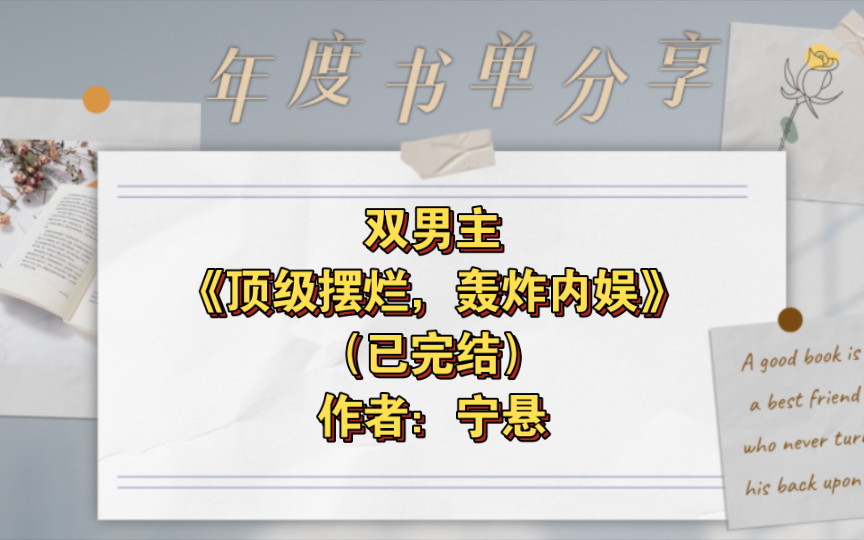 [图]双男主《顶级摆烂，轰炸内娱》已完结 作者：宁悬，主受 娱乐圈 重生 甜文 爽文 直播 综艺【推文】晋江