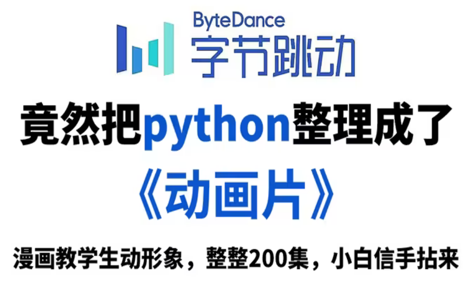 [图]【全200集】目前B站最完整的Python教程，7天零基础入门Python，动画讲解学习，通俗易懂！