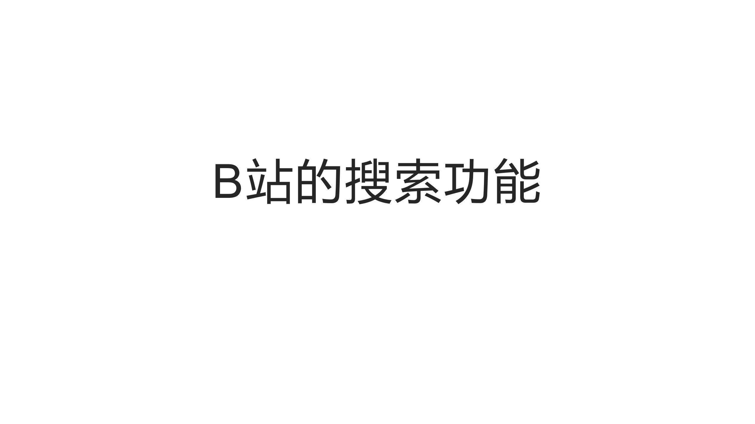 B站的搜索功能真得很过分哔哩哔哩bilibili