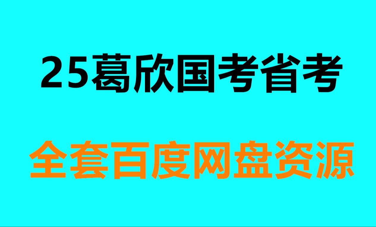 国省考欣说言语葛欣讲课视频哔哩哔哩bilibili